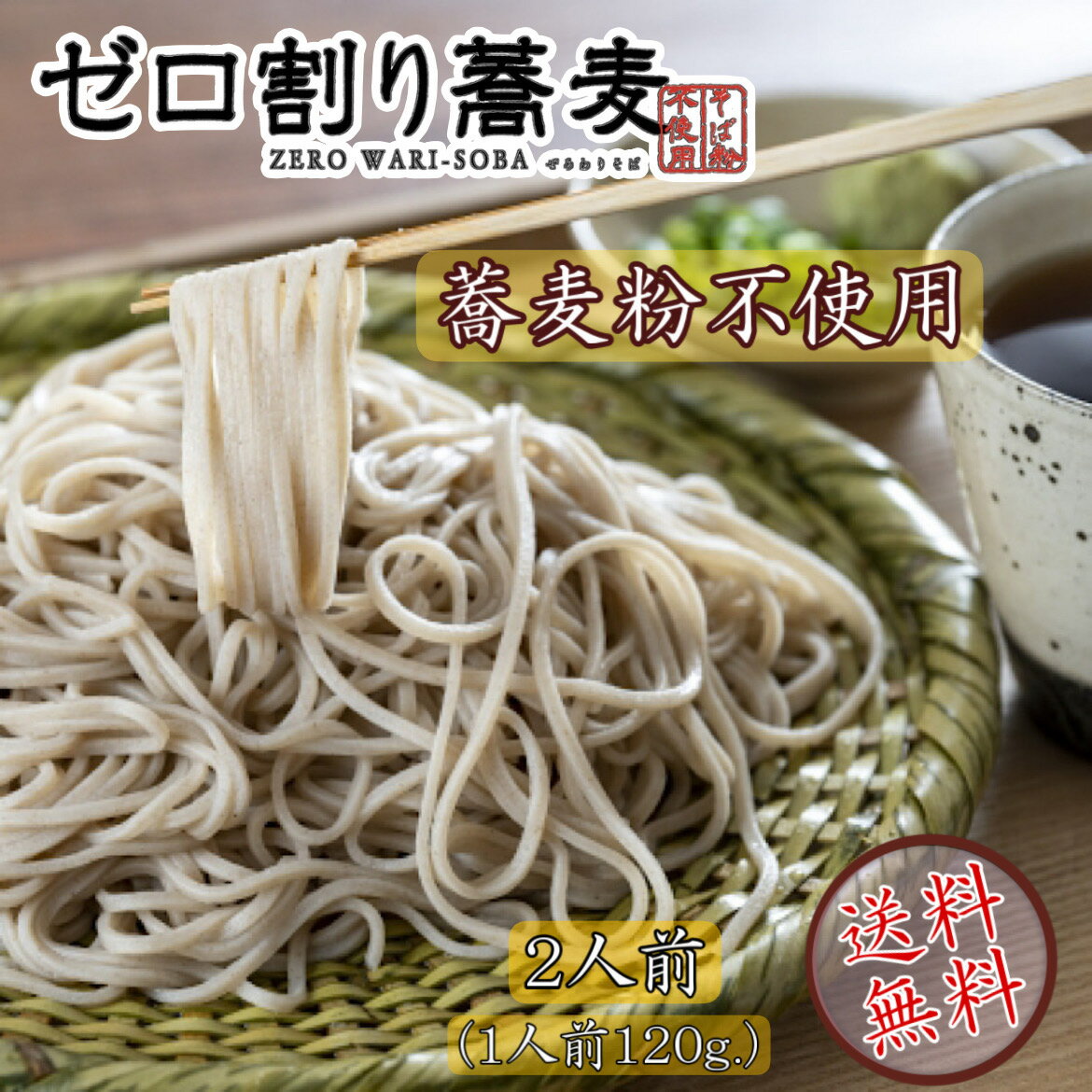 お試し商品　ゼロ割蕎麦 2人前　アレルギーレス（[普通盛]1人前120g）　送料無料　蕎麦　そば　うどん　麺　　北海道　お取り寄せ　グルメ 北海道　アレルギー　蕎麦アレルギー　年越し蕎麦　お試し