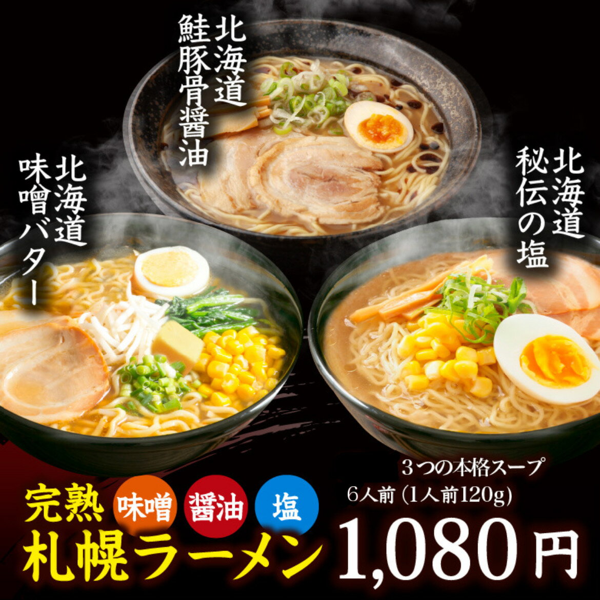 北海道　特選ラーメンセット　味噌2食　醤油2食　塩2食...