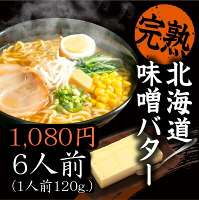 mugico 北海道 味噌バターラーメン 6食 北海道 ラーメン 味噌 バター さっぽろらーめん