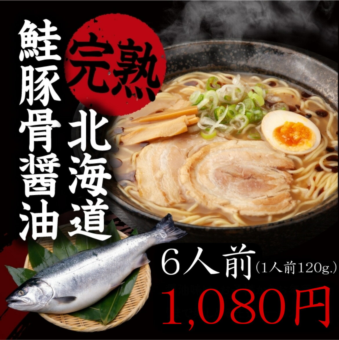 商品名 北海道鮭豚骨醤油 原材料名 『麺』 小麦粉（国内製造）、食塩、卵白粉、小麦たん白／酒精、プロピレングリコール、かんすい、着色料（ビタミンB2）、加工でん粉（打ち粉）、一部に小麦、卵を含む） 『スープ』 だし（鮭骨）（国内製造）、しょうゆ、肉エキス、食塩、砂糖、動物油脂、調味油脂、さけ節粉末、魚介エキス／調味料（アミノ酸等）、酒精、増粘剤（加工デンプン、キサンタン）、カラメル色素、酸化防止剤（ビタミンE）、（一部に小麦・さけ・さば・大豆・鶏肉・豚肉を含む）　　 保存方法 直射日光、高温多湿を避け、保存してください 賞味期限 到着後7日以内 製造者 株式会社札幌麦伸堂 北海道札幌市北区東茨戸2条1丁目16-11 TEL:011-790-6809 栄養成分(1食)あたり　　　　 エネルギー 411.0kal 蛋白 10.9g 脂質 5.7g 炭水化物 72.5g 食塩相当量 9.7g写真はイメージで具材は入ってません