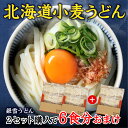 楽天mugico【2セットで1セットおまけ】銀雪うどん 1セット6人前（[普通盛]1人前100g）送料無料　うどん　麺　北海道　お取り寄せ　グルメ