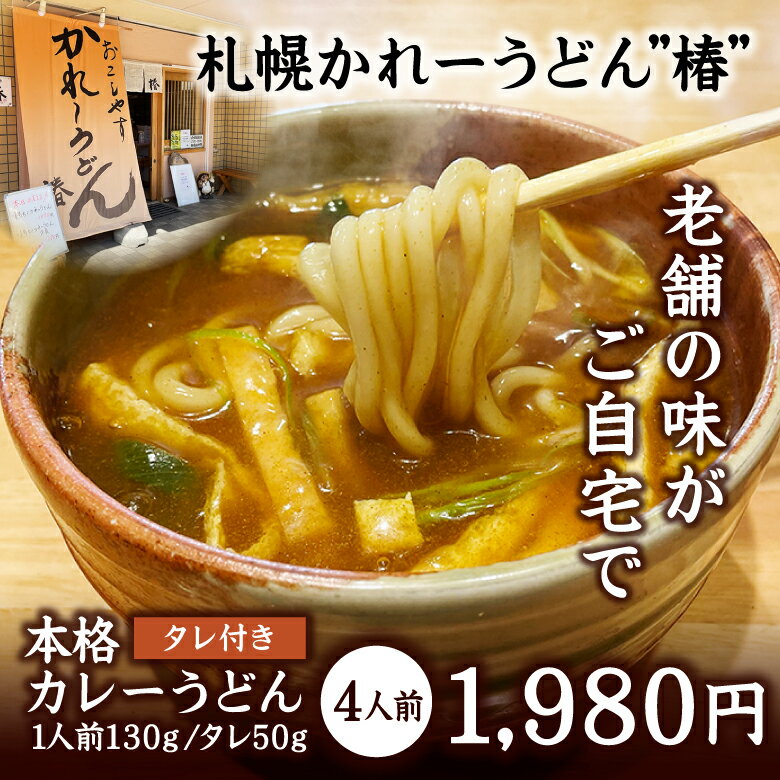 【mugicoコラボ記念！今だけプラス二人前！】本格カレーうどん「椿」タレ付き 4人前（ 普通盛 1人前130g/タレ50g）ポイント消化 送料無料 うどん 麺 カレー 北海道 お取り寄せ グルメ