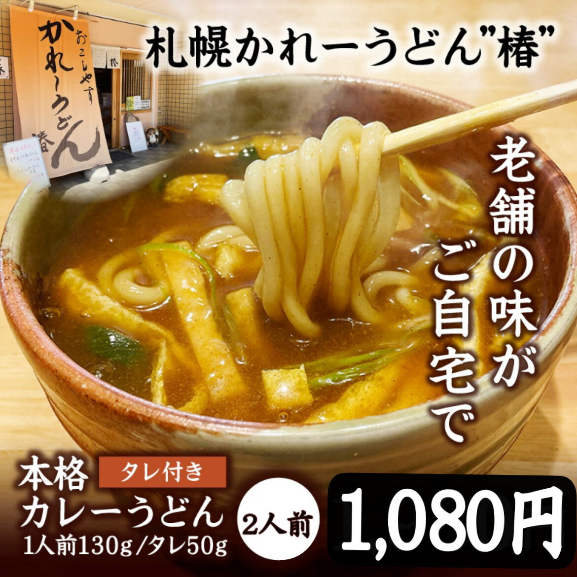 本格カレーうどん「椿」タレ付き 2人前（[普通盛]1人前130g/タレ50g）ポイント消化　送料無料　うどん　麺　カレー　北海道　お取り寄せ　グルメ