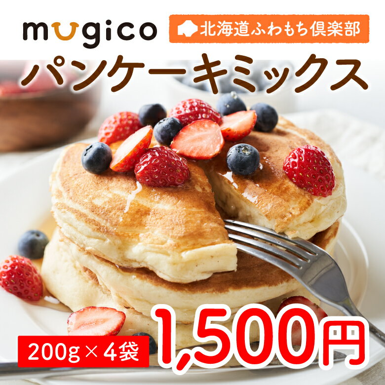 楽天mugicoパンケーキミックス（200g/4袋）ポイント消化　送料無料　パンケーキ　うどん　麺　カレー　北海道　お取り寄せ　グルメ