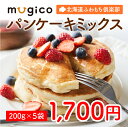 楽天mugicoパンケーキミックス（200g/5袋）ポイント消化　送料無料　パンケーキ　うどん　麺　カレー　北海道　お取り寄せ　グルメ