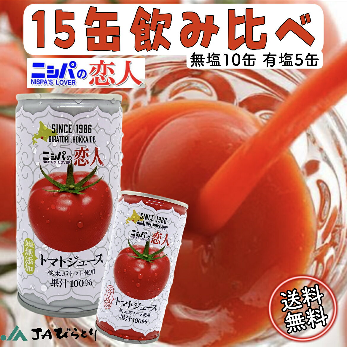 ニシパの恋人　トマトジュース　15缶飲み比べセット　JA平取　無塩190g 10缶入と有塩190g 5缶入　北海道