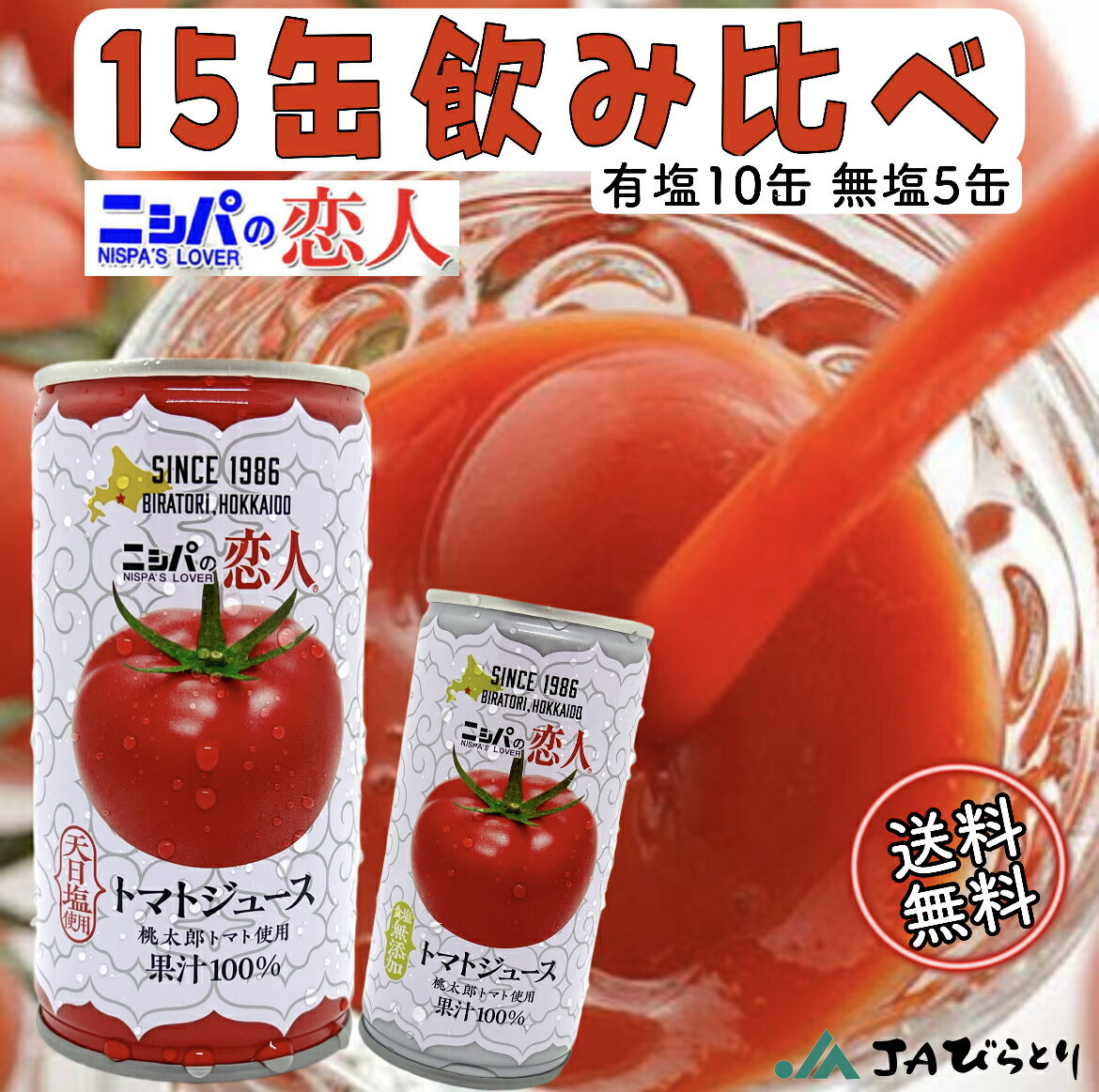 ニシパの恋人　トマトジュース　15缶飲み比べセット　JA平取　有塩190g 10缶入と無塩190g 5缶入　北海道