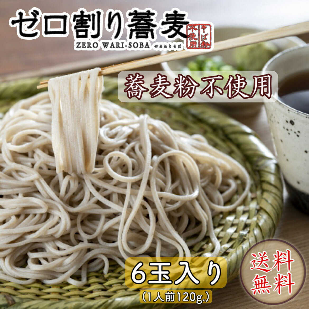 ゼロ割蕎麦 6人前（[普通盛]1人前120g）蕎麦粉不使用　送料無料　蕎麦　そば　うどん　麺　カレー　北海道　お取り寄せ　グルメ 北海道　アレルギー　蕎麦アレルギー　年越し蕎麦