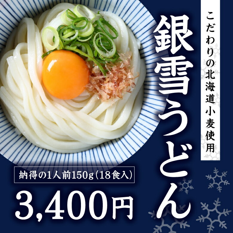 お客様に最高な状態で食べていただきたい。その思いの結果が、この「銀雪うどん」です。寒暖のある四季の中で生み出された「生」の感動を、ぜひご賞味ください。たっぷりと口に含んだ時の、甘みとコシを体感していただきます。 銀雪うどんの3つのこだわり こだわり1　生麺だからコシが違う 私たちは「生」こだわり続けました。お客様に最高な状態で食べていただきたい。その思いの結果が、この「銀雪うどん」です。寒暖のある四季の中で生み出された「生」の感動を、ぜひご賞味ください。たっぷりと口に含んだ時の、甘みとコシを体感していただきます。 こだわり2　北海道産小麦100%仕様 数ある小麦の中で、「銀雪うどん」に採用されたのが、北海道小麦の「大御膳」です。粉のプロフェッショナルが選定して勝ち抜いた「1軍」の小麦。それを「生」で味わっていただきます。 こだわり3　本物は時間が必要・・・ すぐに食べられる茹でうどんもいいですが、本格的なうどんも自宅で味わえます。その秘訣は、「たっぷりのお湯と10分ほどの茹で時間」生を味わう上での必要な時間です。水でしめる際はキンキンに冷えた冷水で！ 商品名 銀雪うどん 原材料名 小麦粉(国内製造)、食塩/酒精、プロピレングリコール、加工でん粉(打粉) (本品は卵を含む商品と共通の設備で製造しています) 保存方法 直射日光、高温多湿を避け、保存してください 賞味期限 到着後1週間以内 製造者 株式会社札幌麦伸堂 北海道札幌市北区東茨戸2条1丁目16-11 TEL:011-790-6809 栄養成分(100g当たり) エネルギー 292.2kal たんぱく質 7.9g 脂質 1.1g 炭水化物 54.8g 食塩相当量 3.0g ※ 画像はイメージで、具材は入っておりません。