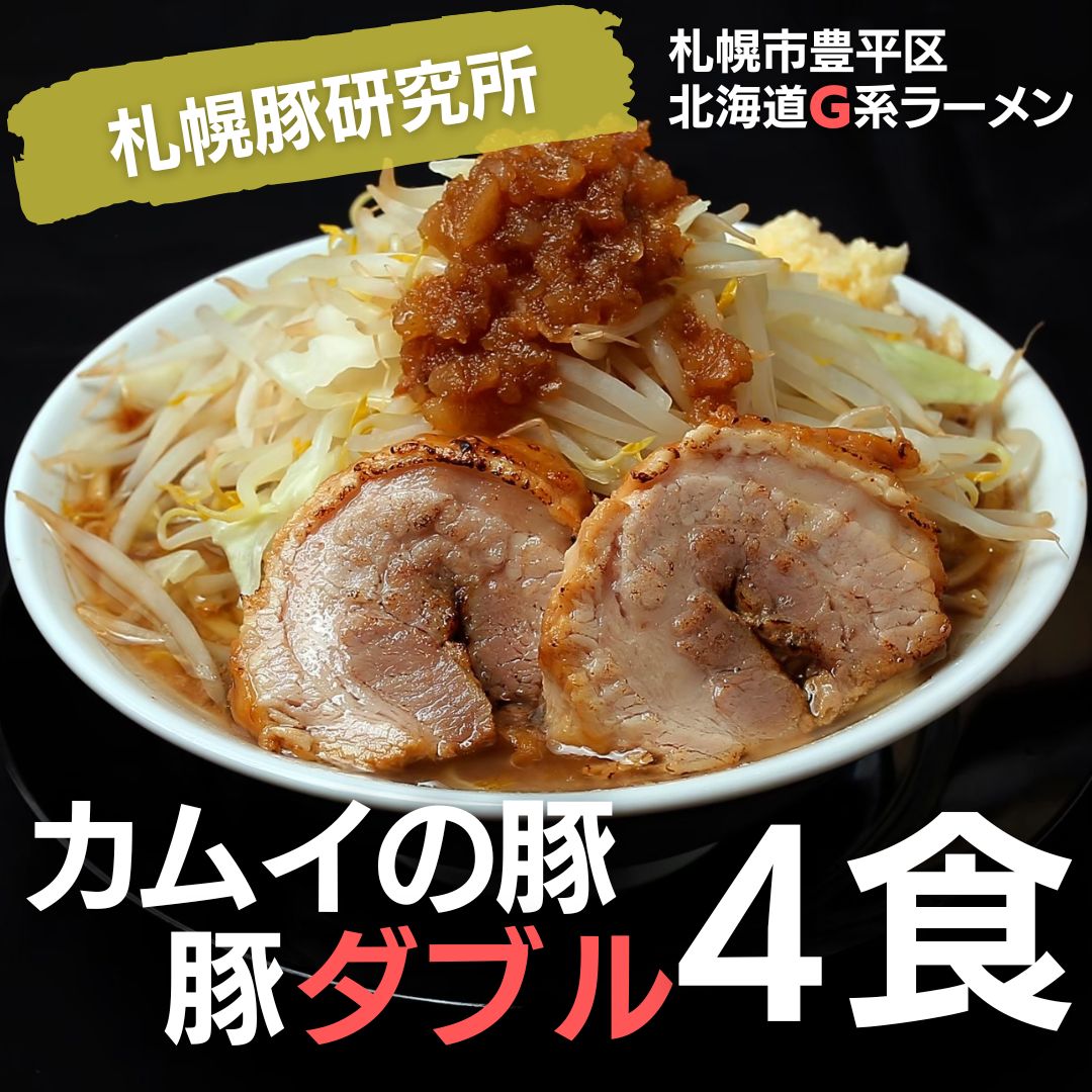 札幌豚研究所　カムイの豚 豚ダブル　4食セット 北海道G系ラーメン ワシモチ 特注極太麺　店舗調理 冷凍 札幌　ラーメン 麦伸堂 極太麺..