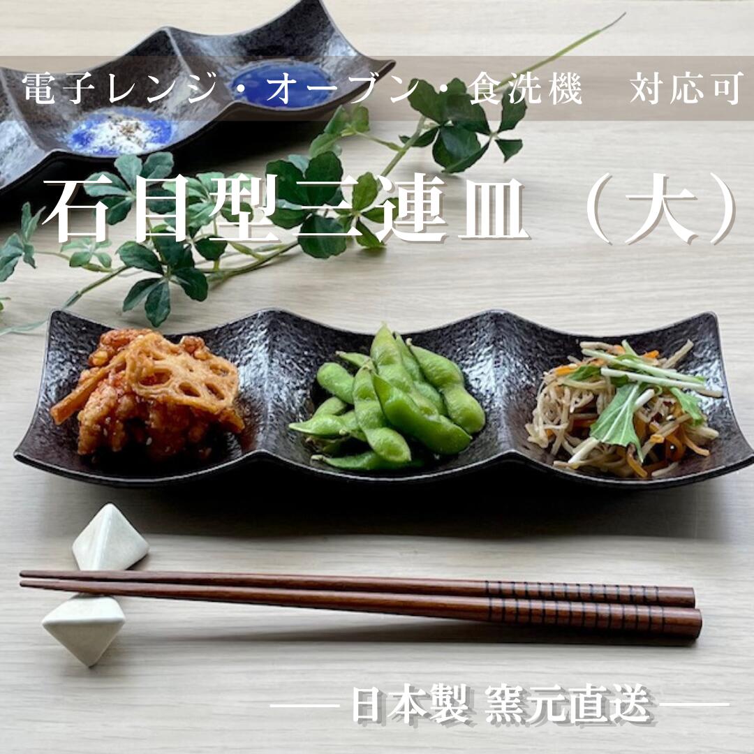 仕切り 食器 皿 プレート 陶器 磁器 三連皿 おしゃれ 日本製 美濃焼 ランチ 洗いやすい 割れにくい 乾きやすい 食洗機 かわいい 業務用 【石目型3連皿(大)】07015