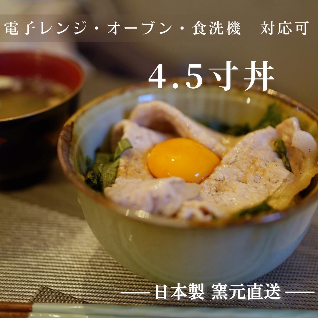 どんぶり丼 鉢 和食器 美濃焼 食器 ボウル 大鉢 おしゃれ 日本製 電子レンジ 食洗機 ラーメン カフェ 麺 電子レンジ オーブン 【4.5寸丼】01011