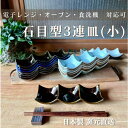 三連皿 おしゃれ 仕切り 食器 皿 プレート 陶器 磁器 日本製 美濃焼 ランチ 洗いやすい 割れにくい 乾きやすい 持ちやすい 三品 食洗機 【石目型3連皿(小)】07014