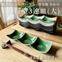 三連皿 おしゃれ 仕切り 食器 皿 プレート 陶器 磁器 日本製 美濃焼 ランチ 洗いやすい 割れにくい 乾きやすい 食洗機 かわいい 業務用 【【石目型3連皿(大)】07015