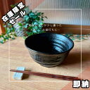 即納 在庫あり 正規品 窯元直送 買い回り 買い周り ポッキリ ぽっきり 1000円ポッキリ ギフト 茶碗 食洗機 電子レンジ 【ろくべ型茶碗・中 ツヤありいぶ...