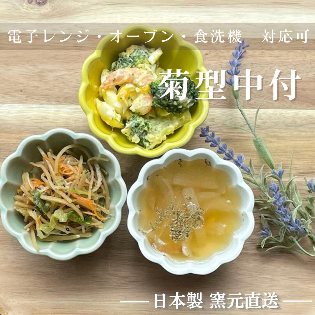 ボウル 食器 カフェ 小鉢 おしゃれ 和食器 美濃焼 サラダボウル 鉢 食洗機 小付 カップ 電子レンジ かわいい 和風 ギフト 日本製 うつわ【菊型中付】03086