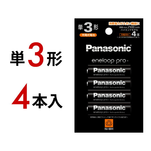 【4本パック】パナソニック エネループ プロ 単3形 (ハイエンドモデル) BK-3HCD/4H Panasonic_eneloop-pro_4pcs