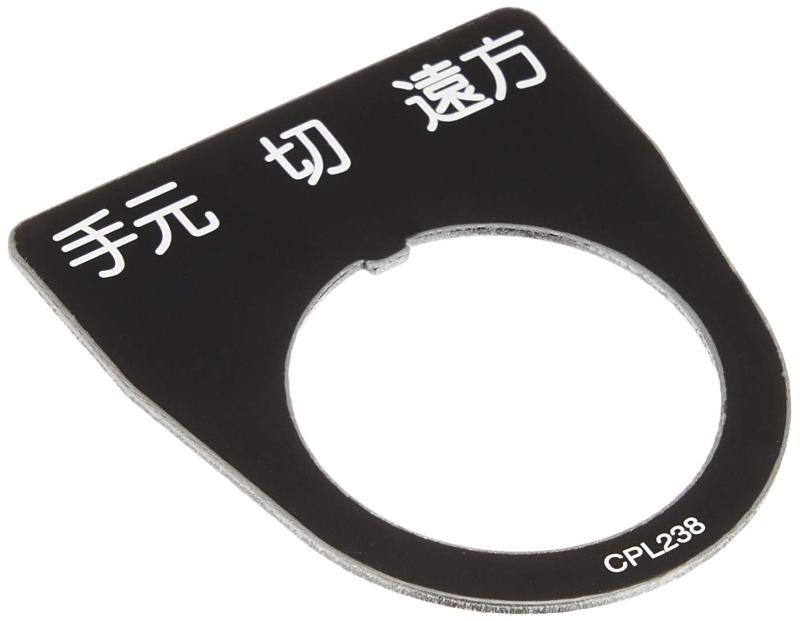 春日電機 銘板(CPプレート) CPL238