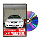 アテンザ GG系 メンテナンスDVD 内装・外装 スマホ(2)