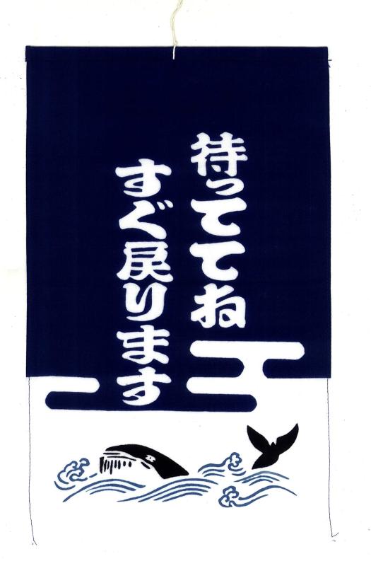 戸田屋商店 梨園染 招布 すぐ戻ります 520