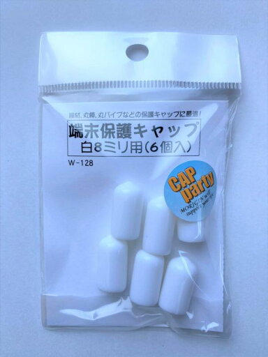 モリギン 端末保護キャップ 8mm 白 6個入 モリギン 端末保護キャップ 8mm 白 6個入