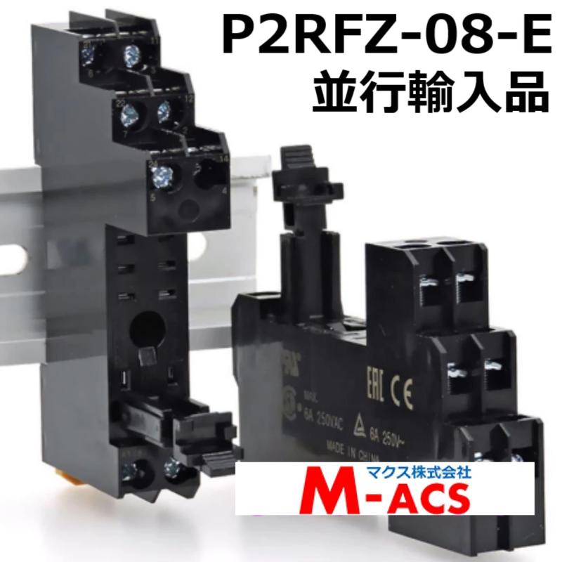 P2RFZ-08-E 【10個】フィンガープロテクト構造ソケット【土日祝日も毎日発送】