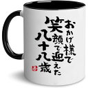 米寿祝い 敬老の日 プレゼント 88歳誕生日プレゼント 長寿 祝い 男性 女性 人気 ギフト マグカップ クリスマス 記念品 父 母 祖父 祖母上司 同僚 友人...