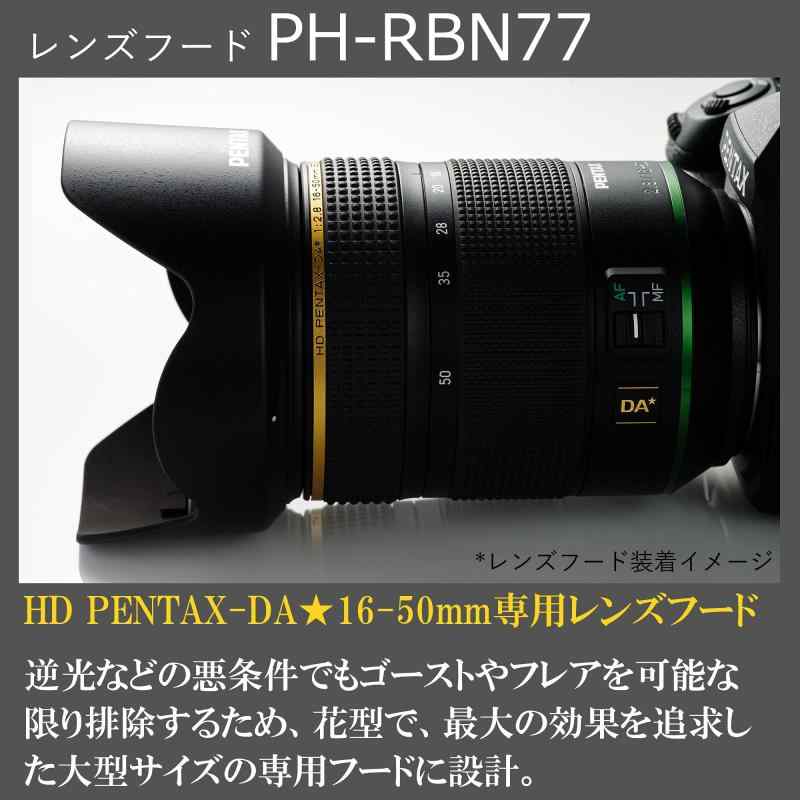 PENTAX レンズフード PH-RBN77 ブラック 【ペンタックスのスターレンズ : HD PENTAX-DA16-50mmF2.8ED PLM AW 専用花型フード 】【逆光などの悪条件でもゴーストやフレアを可能な限り排除する大型レン