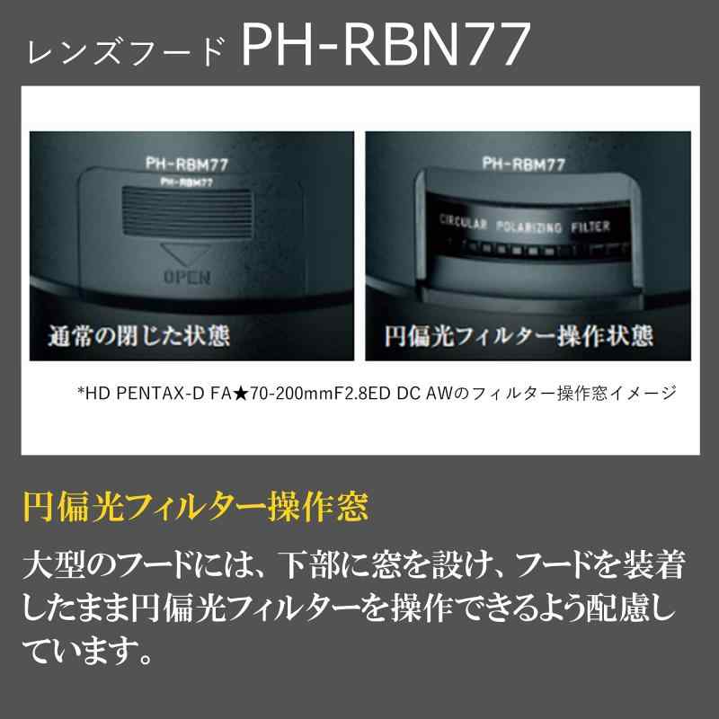 PENTAX レンズフード PH-RBN77 ブラック 【ペンタックスのスターレンズ : HD PENTAX-DA16-50mmF2.8ED PLM AW 専用花型フード 】【逆光などの悪条件でもゴーストやフレアを可能な限り排除する大型レン