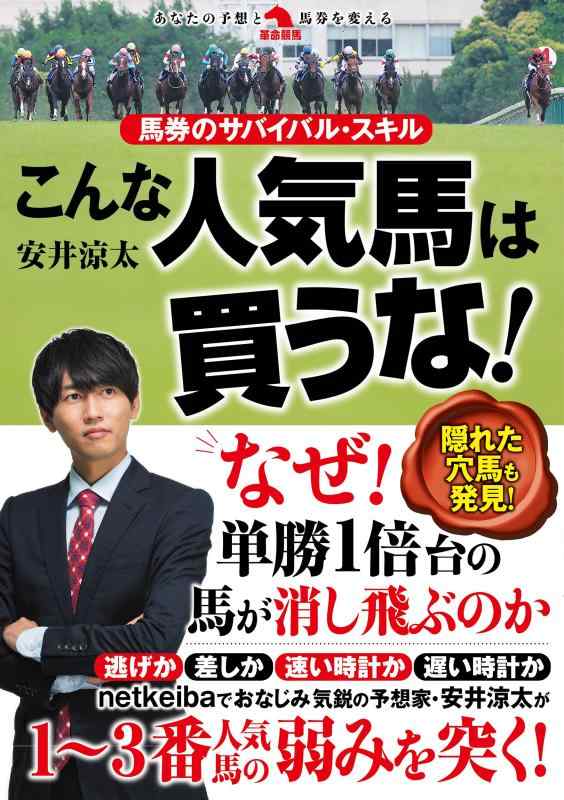 馬券のサバイバル・スキル　こんな人気馬は買うな (革命競馬)