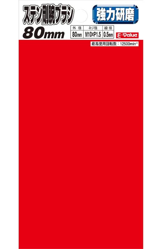 E-Value ディスクグラインダー用 ステンレス 剛腕カップブラシ 80mm