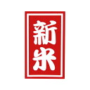 すずめも喜ぶ定番の新米シール(赤)(100枚入)【k-010】サイズ:2.5×4.2(cm)