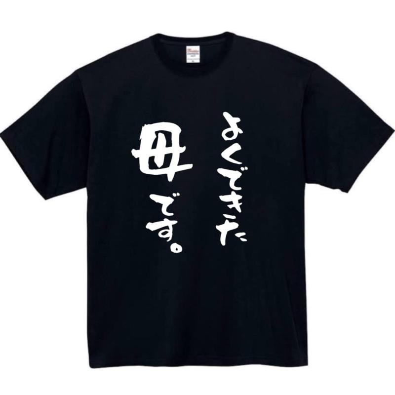 [オリメイク] よくできた母です tシャツ おもしろtシャツ 面白いtシャツ おもしろ メンズ 半袖 プレゼント パロディ 母