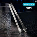 アイストング 多機能 氷 サラダ 料理 ビュッフェ 角砂糖 バーテンダー カクテル ワイン ビール つまみ シンプル シルバー ゴールド ブラック