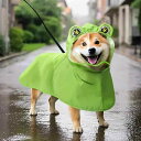 ペットウェア おしゃれ かわいい ファッション 犬 猫 洋服 衣装 柴 レインコート コーギー カエルマント 夏 小型 中型 防水 防汚 屋外