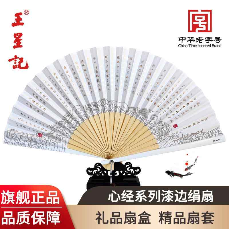 日本扇子 折りたたみ おしゃれ シンプル 扇子　和風 杭 州 王 興 記 扇子 般若心経 シリーズ 漆 縁 シルク チャイナ風 女性用 レトロ ..