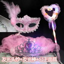 仮面 マスク レディース メンズ コスプレ 仮装 目隠し 仮面 パーティ コスプレ 子供用 マスク 女性用 ボール プリンセス ガール クラウン ベール 子供の...