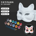 仮面 マスク レディース メンズ コスプレ 仮装 仮面 パーティ コスプレ ハロウィン 手 描き マスク フルフェイス 半面 絵画 京 劇 子供 DIY 紙 パ...