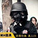 仮面 マスク レディース メンズ コスプレ 仮装 目隠し 仮面 パーティ コスプレ ミリタリーファン タクティカル アンチ ガス マスク M 04 シングル タ...