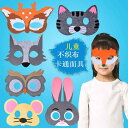 仮面 マスク レディース メンズ コスプレ 仮装 目隠し 仮面 パーティ コスプレ ハロウィン ステージ 衣装 アイマスク不 織 布 ウサギ 鹿 キツネ トラ ...