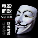 仮面 マスク レディース メンズ コスプレ 仮装 目隠し 仮面 パーティ コスプレ V フォー ヴェンデッタの 脚本 ハッカー マスク ハロウィン ダンス パー...