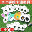 仮面 マスク レディース メンズ コスプレ 仮装 目隠し 仮面 パーティ コスプレ 新 学期の な 贈り物 DIYの 手 描き マスク おもちゃ 小学生と 中学...