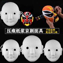 仮面 マスク レディース メンズ コスプレ 仮装 目隠し 仮面 パーティ コスプレ DIY 手 描き 紙 パルプ 京 劇 マスク 白 胚 落書き インデント ホ...