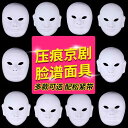 仮面 マスク レディース メンズ コスプレ 仮装 仮面 パーティ コスプレ インデント マスク 幼稚園 DIY 空白 オペラ 京 劇 子供の 手 描きの 白い ...