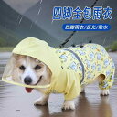 犬服 防水 防風 撥水 軽量 通気 ペット服 犬用 レインコート ペット 犬 服 レインコート コーギー 中型 四 足 腹 保護 雨の 日の お出かけ 防水 ...