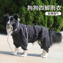 犬服 防水 防風 撥水 軽量 通気 ペット服 犬用 レインコート 犬 服 春夏 ビアン ム レインコート 四本 足 オールインクルーシブ中 大型 ペット ゴー...
