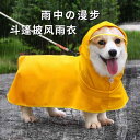 犬服 防水 防風 撥水 軽量 通気 ペット服 犬用 レインコート ペット 犬用 レインコート 防水 フル カバー 中型 犬 コーギー 子犬 小型 腹部 保護 ...