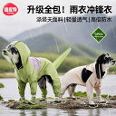 犬服 防水 防風 撥水 軽量 通気 ペット服 犬用 レインコート 犬用 アウトドア 防水 オールインクルーシブ シンプル ステッチ 足 付き レインコート テ...