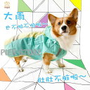 犬服 防水 防風 撥水 軽量 通気 ペット服 犬用 レインコート コーギー 専用 レインコートと ポンチョ 中 大型 犬用 柴犬 ボーダーコリー ゴールデンレ...