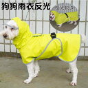 犬服 防水 防風 撥水 軽量 通気 ペット服 犬用 レインコート 子犬用 レインコート ペット用 ポンチョ 腹部 保護用 オールインクルーシブ コーギー 中型...